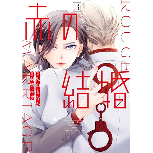 赤の結婚 (1) (フラワーコミックス) | 羽柴 みず, 兎山 もなか |本